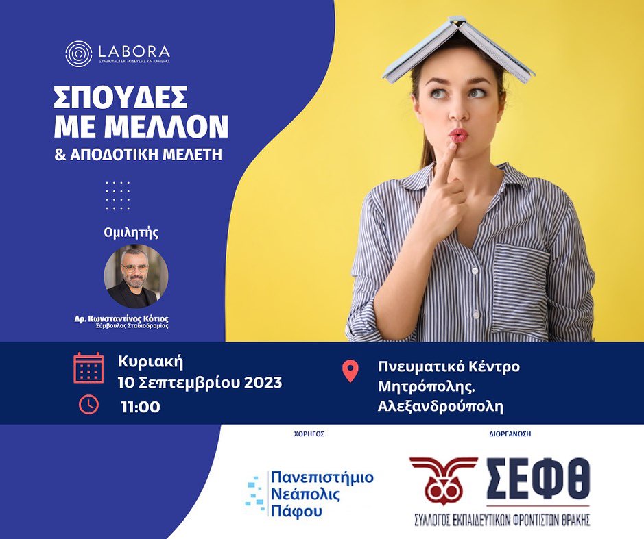 Σπουδές Με Μέλλον & Αποδοτική Μελέτη